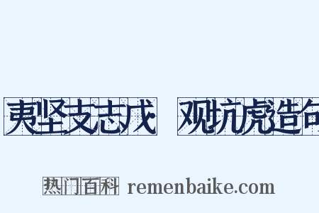 夷坚支志戊·观坑虎造句是什么意思的图片